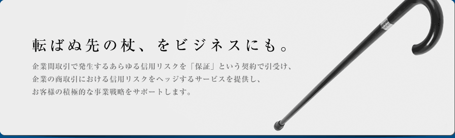 転ばぬ先の杖、をビジネスにも。