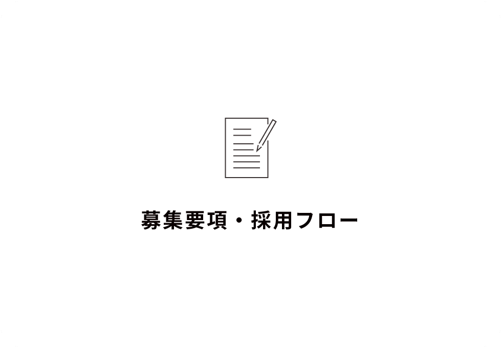 募集要項・採用フロー