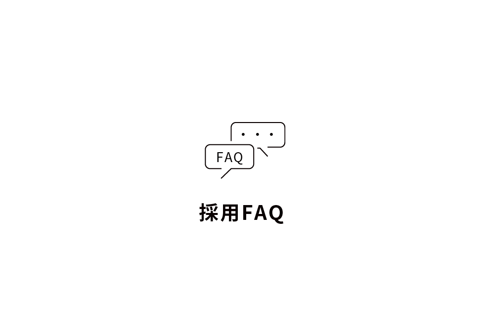 採用FAQ