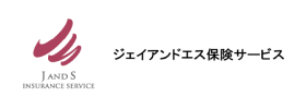 ジェイアンドエス保険サービス
