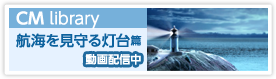 航海を見守る灯台