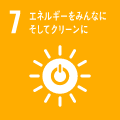 SDGs 目標7. エネルギーをみんなに。そしてクリーンに