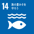 SDGs 目標14. 海の豊かさを守ろう
