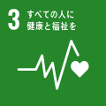 SDGs 目標3. すべての人に健康と福祉を