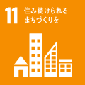 SDGs目標11. 住み続けられるまちづくりを