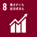 SDGs目標8. 働きがいも経済成長も