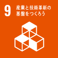 SDGs目標 9.産業と技術革新の基盤を作ろう